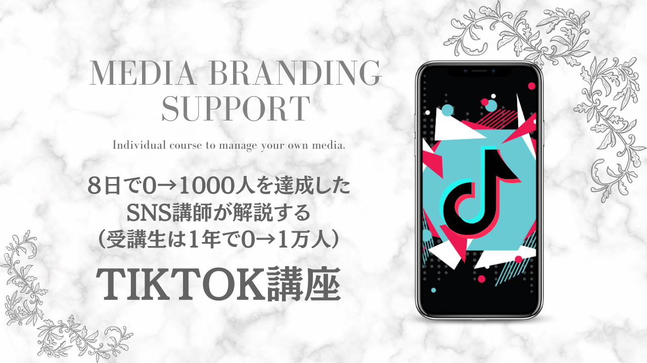 【TIKTOK】8日で1000フォローを獲得する！TIKTOK講座｜1年で1万フォローを達成した受講生を輩出