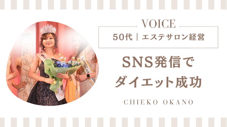 ??50代|経営者|エステサロン|SNS発信がきっかけでダイエット成功!ドレスを着れるまでに!