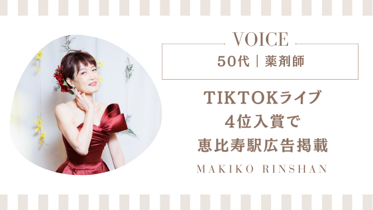 ?‍?50代｜薬剤師｜PCも使えない状態から動画編集が習慣化、TIKTOKライブイベント4位で恵比寿駅広告掲載が決定！
